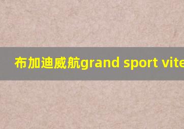 布加迪威航grand sport vitesse